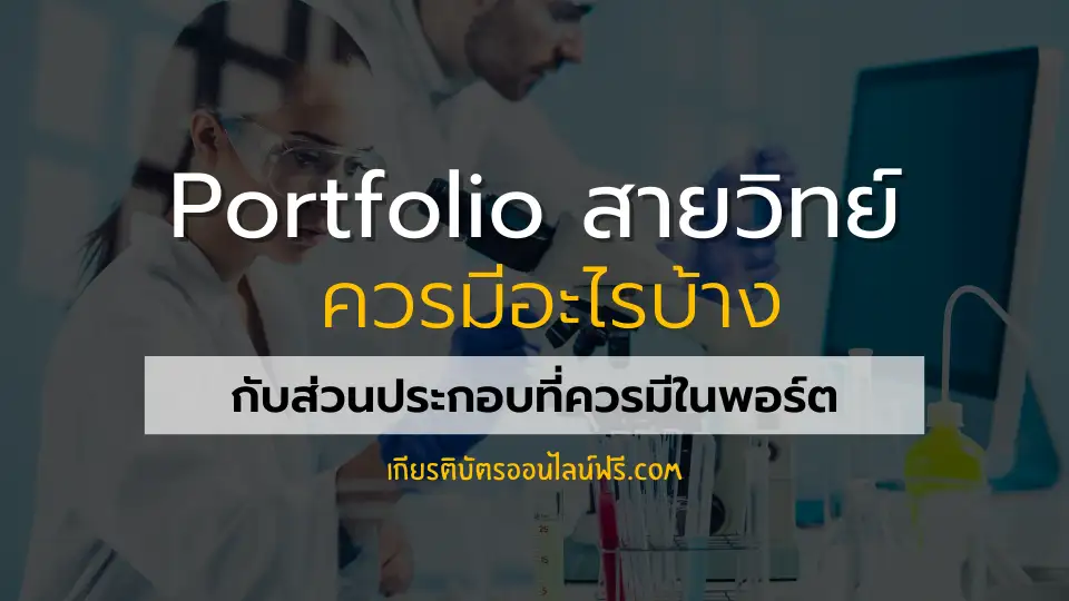 Portfolio สายวิทย์ มีอะไรบ้าง Portfolio สายวิทย์ มีอะไรบ้าง Portfolio สายวิทย์ มีอะไรบ้าง กับส่วนประกอบสำคัญที่ควรมีในพอร์ต