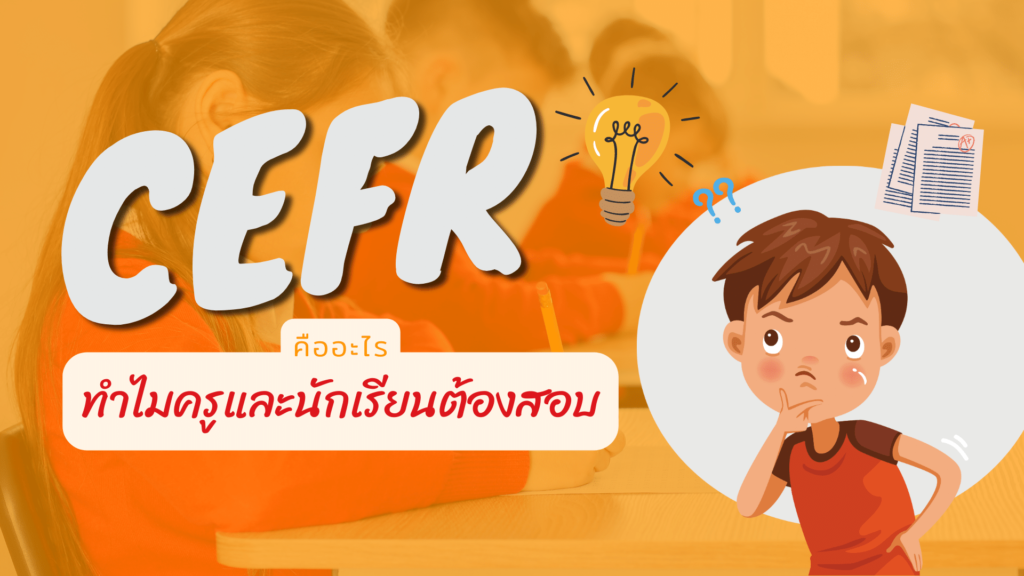 CEFR คืออะไร ทำไมครูและนักเรียนต้องสอบ CEFR คืออะไร CEFR คืออะไร