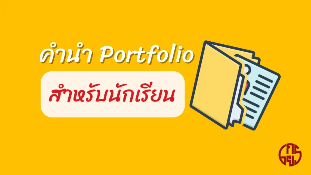 คํานํา Portfolio สำหรับนักเรียน คํานํา Portfolio สำหรับนักเรียน คํานํา Portfolio สำหรับนักเรียน