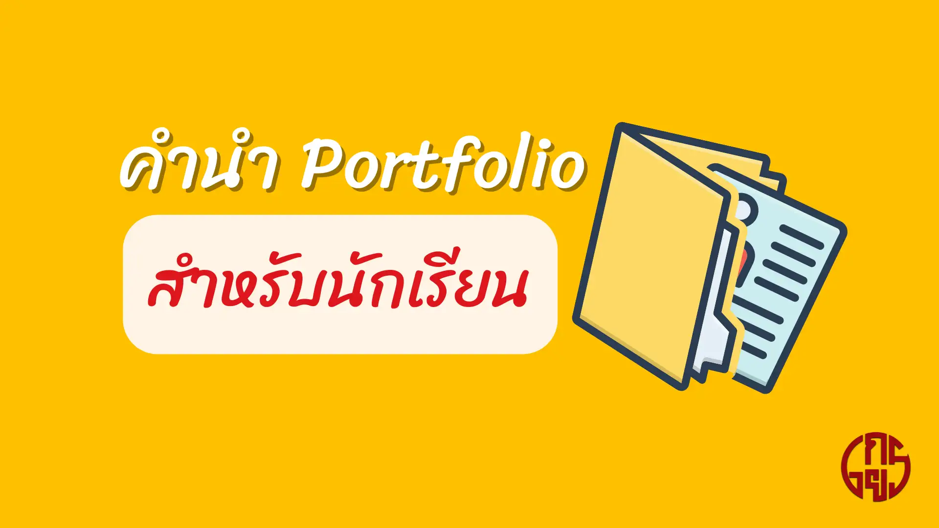คํานํา Portfolio สำหรับนักเรียน คํานํา Portfolio สำหรับนักเรียน คํานํา Portfolio สำหรับนักเรียน