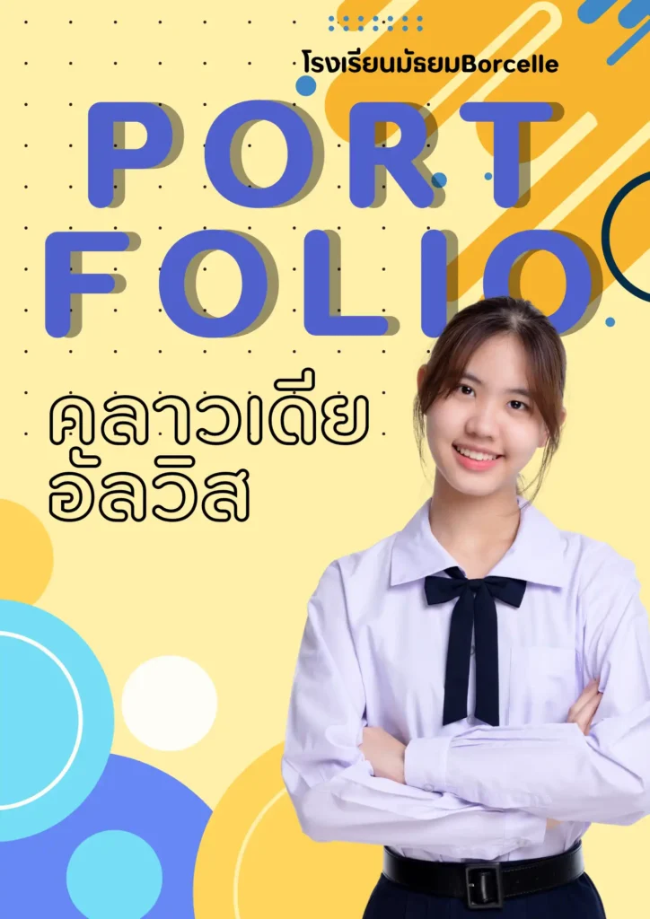 โหลดฟรีแบบฟอร์ม portfolio ฟรี สำหรับนักเรียน แฟ้มสะสมผลงาน ปรับแต่งเองได้ตามใจชอบ ! แบบฟอร์ม portfolio ฟรี แบบฟอร์ม portfolio ฟรีไฟล์ Portfolio นักเรียน แฟ้มสะสมผลงาน ปรับแต่งเองได้ตามใจชอบ !