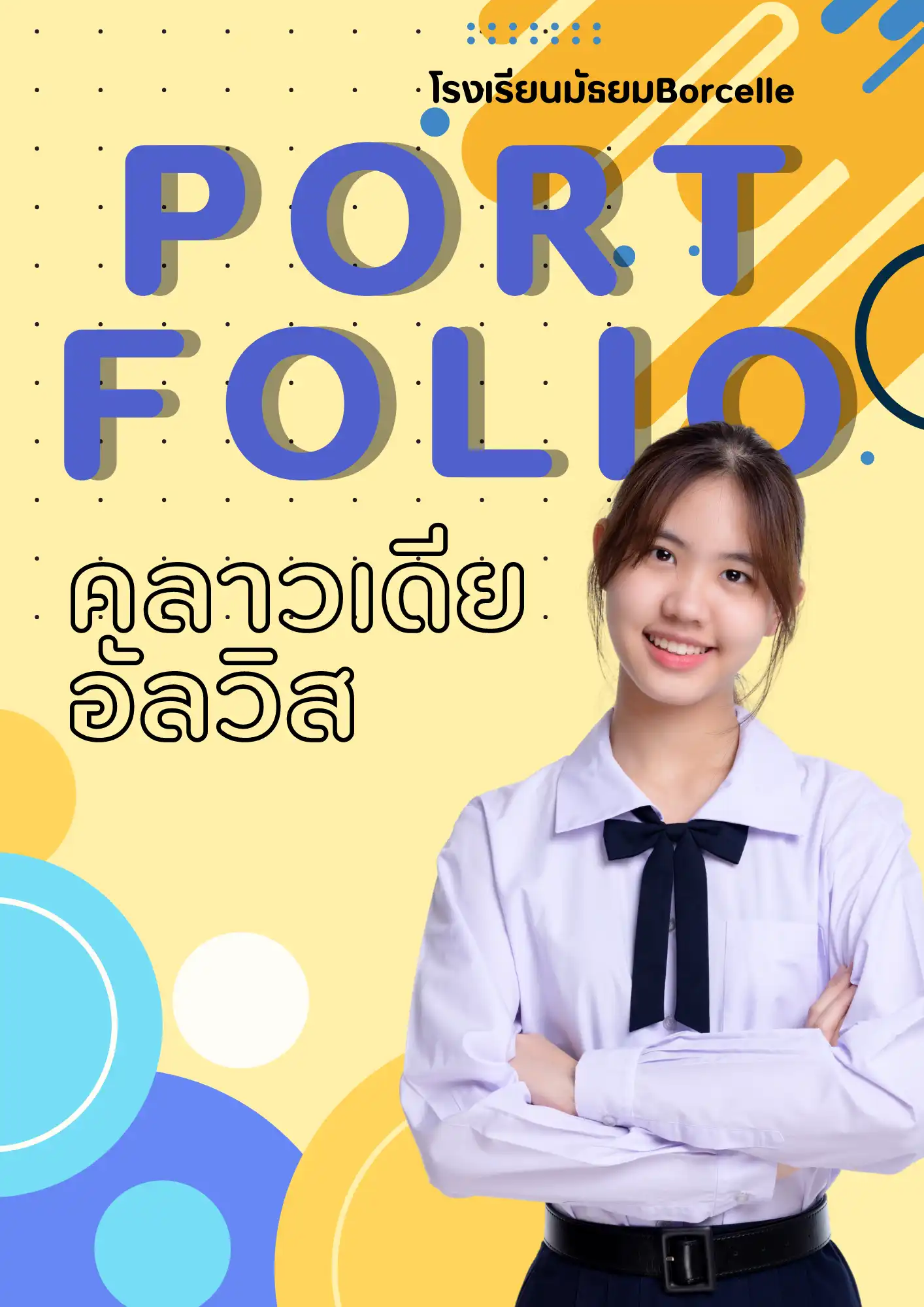 โหลดฟรีแบบฟอร์ม portfolio ฟรี สำหรับนักเรียน แฟ้มสะสมผลงาน ปรับแต่งเองได้ตามใจชอบ ! แบบฟอร์ม portfolio ฟรี แบบฟอร์ม portfolio ฟรีไฟล์ Portfolio นักเรียน แฟ้มสะสมผลงาน
