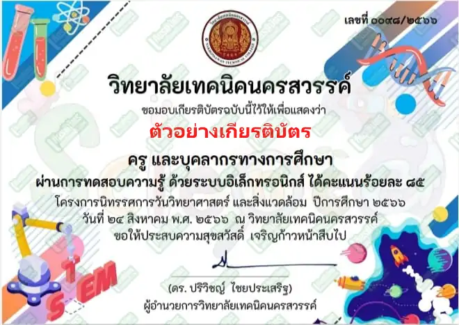 ทำข้อสอบวัดระดับความรู้เรื่อง วันวิทยาศาสตร์แห่งชาติ รับเกียรติบัตรออนไลน์ ทำข้อสอบวัดระดับความรู้เรื่อง วันวิทยาศาสตร์แห่งชาติ ทำข้อสอบวัดระดับความรู้เรื่อง วันวิทยาศาสตร์แห่งชาติ