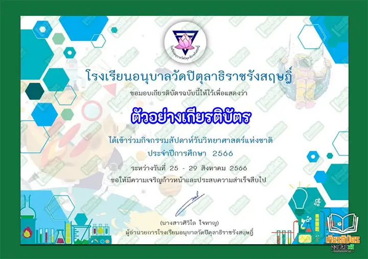 ทำข้อสอบวัดระดับความรู้เรื่อง วันวิทยาศาสตร์แห่งชาติ รับเกียรติบัตรออนไลน์ ทำข้อสอบวัดระดับความรู้เรื่อง วันวิทยาศาสตร์แห่งชาติ ทำข้อสอบวัดระดับความรู้เรื่อง วันวิทยาศาสตร์แห่งชาติ