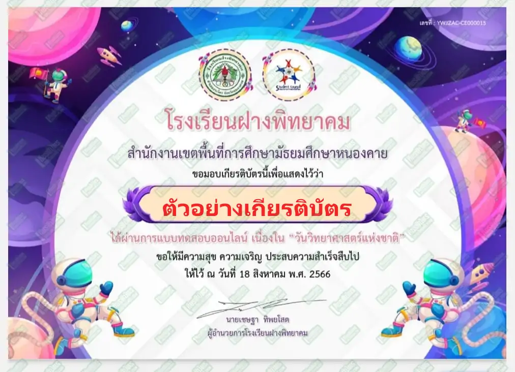 ทำข้อสอบวัดระดับความรู้เรื่อง วันวิทยาศาสตร์แห่งชาติ
