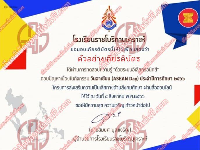 แบบทดสอบวัดระดับความรู้เรื่อง ตอบปัญหาวันอาเซียน รับเกียรติบัตรออนไลน์ แบบทดสอบวัดระดับความรู้เรื่อง ตอบปัญหาวันอาเซียน แบบทดสอบวัดระดับความรู้เรื่อง ตอบปัญหาวันอาเซียน