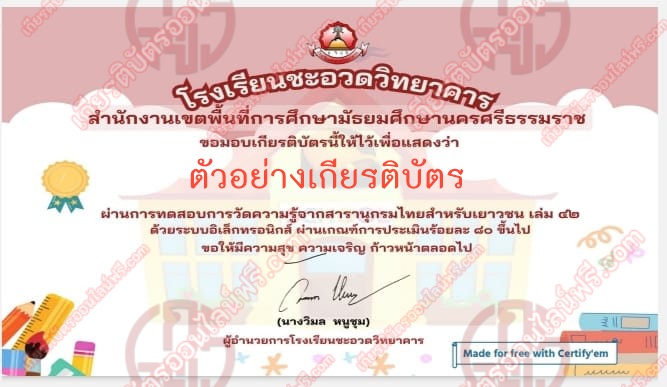 ทำข้อสอบวัดระดับความรู้เรื่อง สารานุกรมไทยสำหรับเยาวชน เล่ม 42 รับเกียรติบัตรออนไลน์ ทำข้อสอบวัดระดับความรู้เรื่อง สารานุกรมไทยสำหรับเยาวชน เล่ม 42 ทำข้อสอบวัดระดับความรู้เรื่อง สารานุกรมไทยสำหรับเยาวชน เล่ม 42