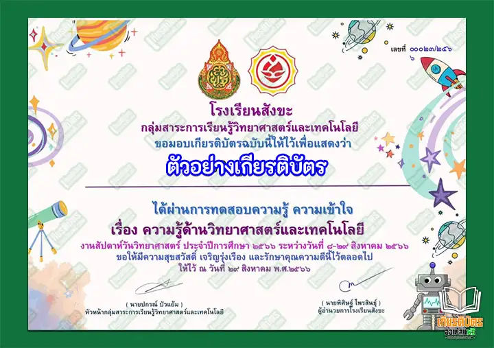 ทำข้อสอบวัดระดับความรู้เรื่อง วันวิทยาศาสตร์แห่งชาติ รับเกียรติบัตรออนไลน์ ทำข้อสอบวัดระดับความรู้เรื่อง วันวิทยาศาสตร์แห่งชาติ ทำข้อสอบวัดระดับความรู้เรื่อง วันวิทยาศาสตร์แห่งชาติ