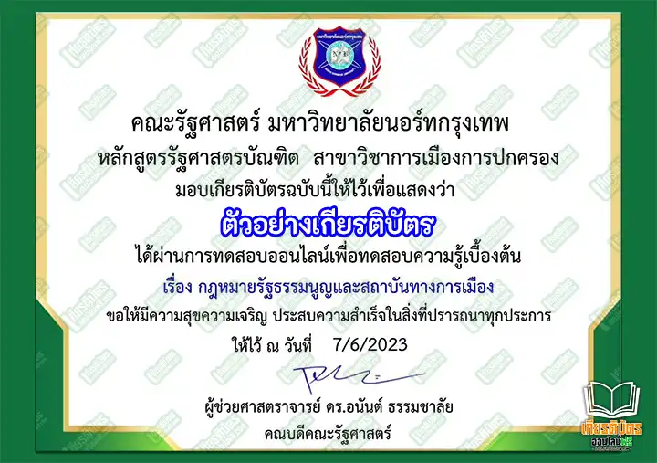 ทำข้อสอบวัดระดับความรู้เรื่อง กฎหมายรัฐธรรมนูญและสถาบันทางการเมือง รับเกียรติบัตรออนไลน์