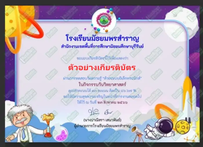 ทำข้อสอบวัดระดับความรู้เรื่อง วันวิทยาศาสตร์แห่งชาติ รับเกียรติบัตรออนไลน์ ทำข้อสอบวัดระดับความรู้เรื่อง วันวิทยาศาสตร์แห่งชาติ ทำข้อสอบวัดระดับความรู้เรื่อง วันวิทยาศาสตร์แห่งชาติ
