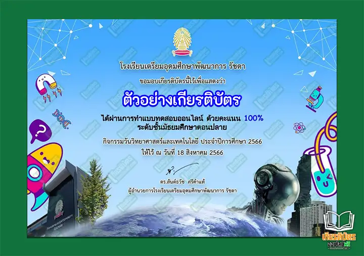 ทำข้อสอบวัดระดับความรู้วันวิทยาศาสตร์ รับเกียรติบัตรออนไลน์ ทำข้อสอบวัดระดับความรู้วันวิทยาศาสตร์ ทำข้อสอบวัดระดับความรู้วันวิทยาศาสตร์