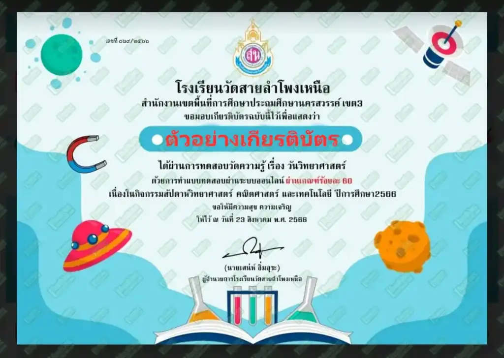 ทำข้อสอบวัดระดับความรู้เรื่อง วันวิทยาศาสตร์แห่งชาติ รับเกียรติบัตรออนไลน์ ทำข้อสอบวัดระดับความรู้เรื่อง วันวิทยาศาสตร์แห่งชาติ ทำข้อสอบวัดระดับความรู้เรื่อง วันวิทยาศาสตร์แห่งชาติ