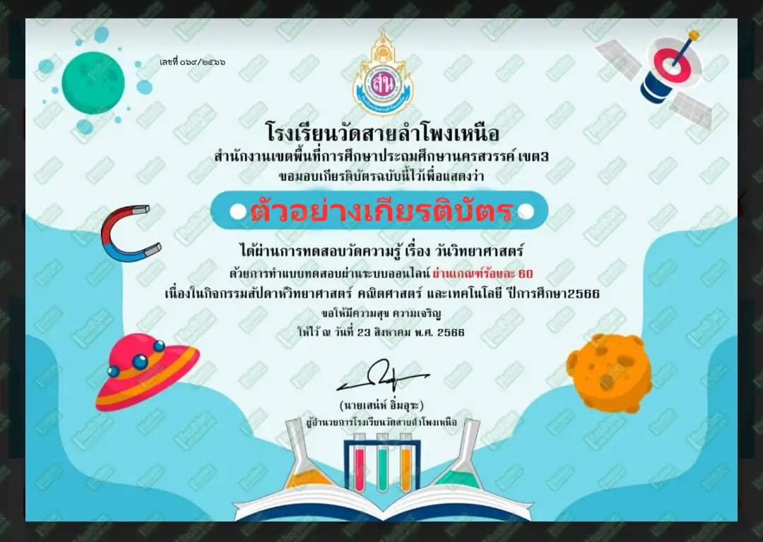 ทำข้อสอบวัดระดับความรู้เรื่อง วันวิทยาศาสตร์แห่งชาติ รับเกียรติบัตรออนไลน์ ทำข้อสอบวัดระดับความรู้เรื่อง วันวิทยาศาสตร์แห่งชาติ ทำข้อสอบวัดระดับความรู้เรื่อง วันวิทยาศาสตร์แห่งชาติ