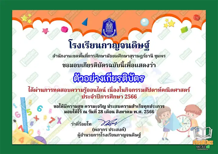 ทำข้อสอบวัดระดับความรู้ สัปดาห์คณิตศาสตร์ รับเกียรติบัตรออนไลน์ ทำข้อสอบวัดระดับความรู้ สัปดาห์คณิตศาสตร์ ทำข้อสอบวัดระดับความรู้ สัปดาห์คณิตศาสตร์