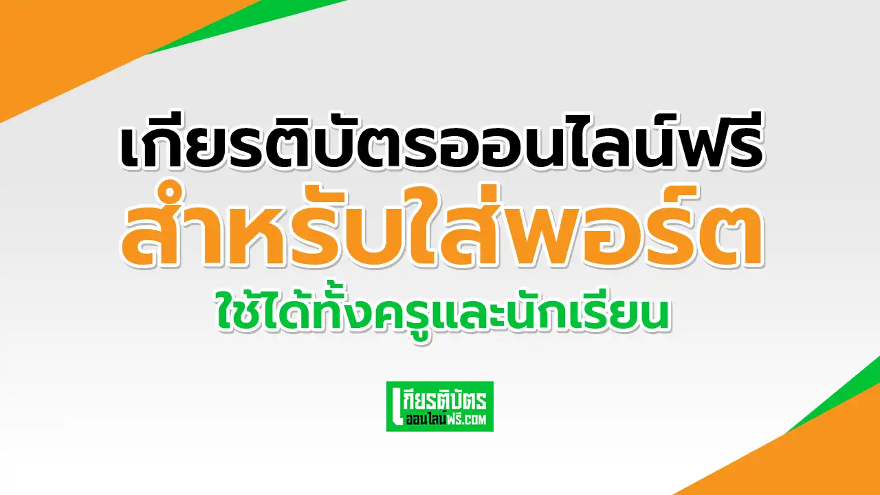 เกียรติบัตรออนไลน์ฟรีปี 2568 สำหรับใส่พอร์ตฟรี เกียรติบัตรออนไลน์ฟรี เกียรติบัตรออนไลน์ฟรี