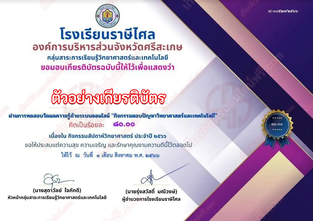 เกียรติบัตรออนไลน์ ทำข้อสอบวัดระดับความรู้ ความรู้ทั่วไปเกี่ยวกับวิทยาศาสตร์ ทำข้อสอบวัดระดับความรู้ ความรู้ทั่วไปเกี่ยวกับวิทยาศาสตร์ ทำข้อสอบวัดระดับความรู้ ความรู้ทั่วไปเกี่ยวกับวิทยาศาสตร์