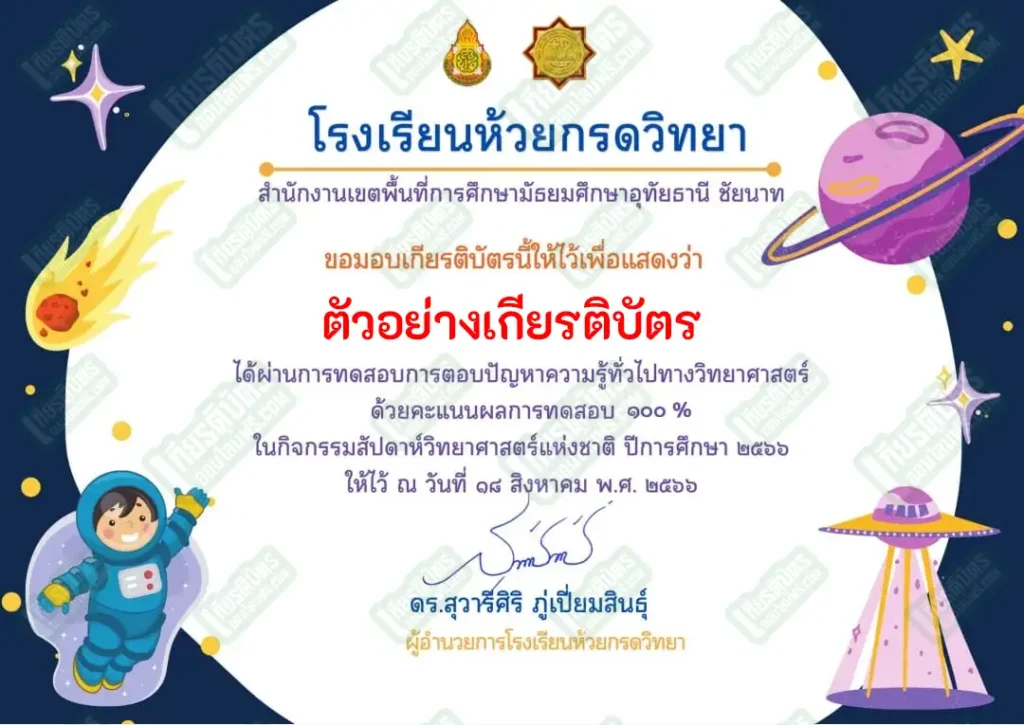 ทำข้อสอบวัดระดับความรู้เรื่อง วันวิทยาศาสตร์ทั่วไป