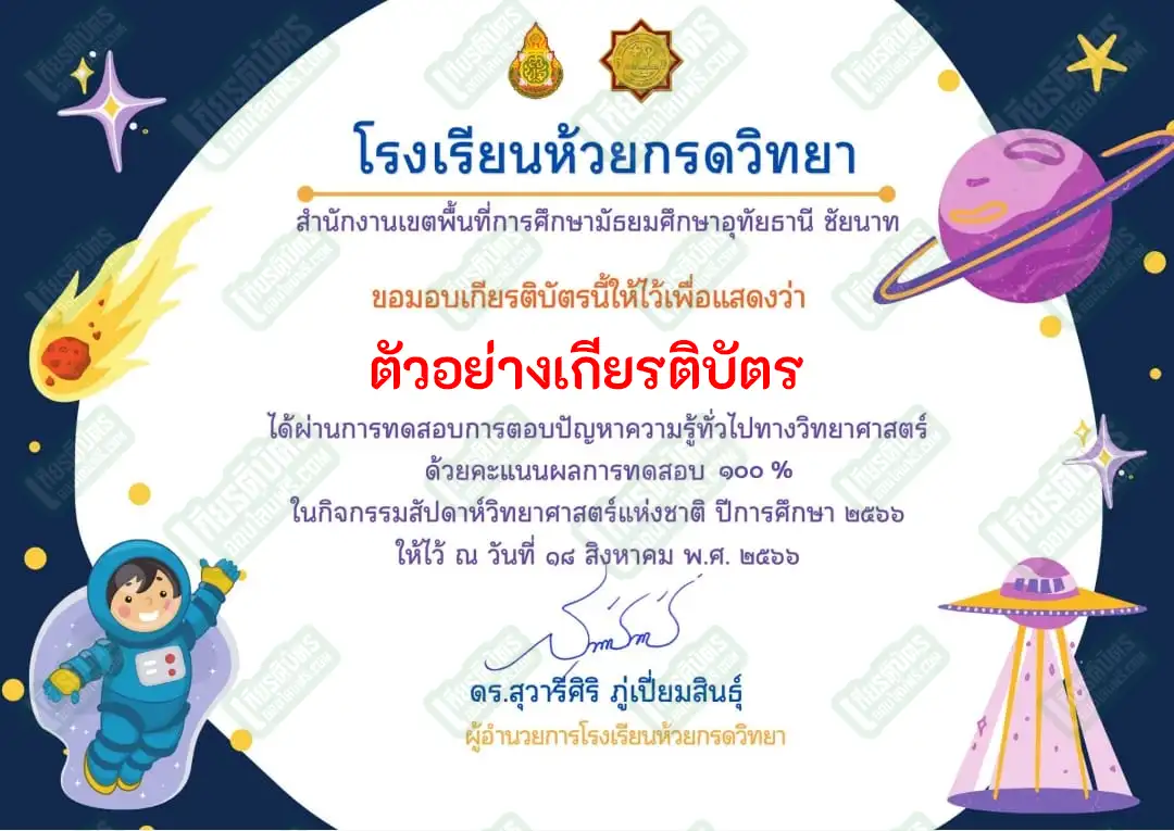 ทำข้อสอบวัดระดับความรู้เรื่อง วันวิทยาศาสตร์ทั่วไป
