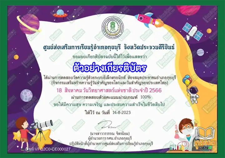 ทำข้อสอบวัดระดับความรู้เรื่อง วันวิทยาศาสตร์ทั่วไป รับเกียรติบัตรออนไลน์ ข้อสอบวัดระดับความรู้เรื่อง วันวิทยาศาสตร์ทั่วไป วันวิทยาศาสตร์ทั่วไป รับเกียรติบัตรออนไลน์