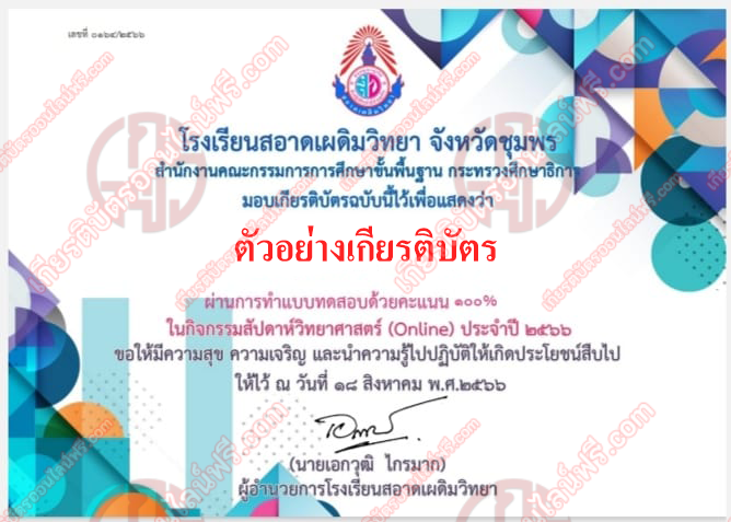 เกียรติบัตรออนไลน์ ทำข้อสอบวัดระดับความรู้ เนื่องในสัปดาห์วิทยาศาสตร์ ทำข้อสอบวัดระดับความรู้ เนื่องในสัปดาห์วิทยาศาสตร์ ทำข้อสอบวัดระดับความรู้ เนื่องในสัปดาห์วิทยาศาสตร์