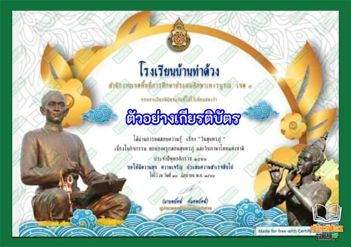 ทำข้อสอบวัดระดับความรู้ แฟนพันธุ์แท้สุนทรภู่ รับเกียรติบัตรออนไลน์ ทำข้อสอบวัดระดับความรู้ แฟนพันธุ์แท้สุนทรภู่ ทำข้อสอบวัดระดับความรู้ แฟนพันธุ์แท้สุนทรภู่ รับเกียรติบัตรออนไลน์