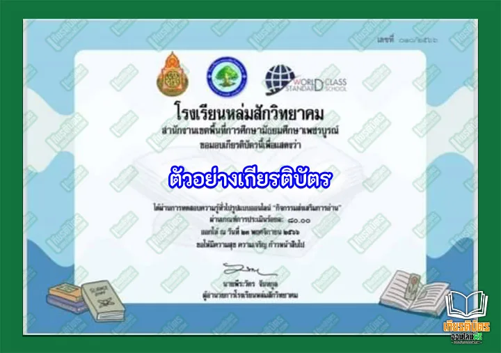 ทำข้อสอบวัดระดับความรู้ กิจกรรมส่งเสริมการอ่าน โรงเรียนหล่มสักวิทยาคม รับเกียรติบัตรออนไลน์ ทำข้อสอบวัดระดับความรู้ กิจกรรมส่งเสริมการอ่าน โรงเรียนหล่มสักวิทยาคม ทำข้อสอบวัดระดับความรู้ กิจกรรมส่งเสริมการอ่าน" โรงเรียนหล่มสักวิทยาคม