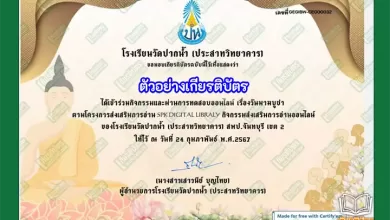 ทำข้อสอบวัดระดับความรู้ วันมาฆบูชา รับเกียรติบัตรออนไลน์ ทำข้อสอบวัดระดับความรู้เนื่องใน วันครูแห่งชาติ ประจำปี 2567 รับเกียรติบัตรออนไลน์ ทำข้อสอบวัดระดับความรู้ วันมาฆบูชา