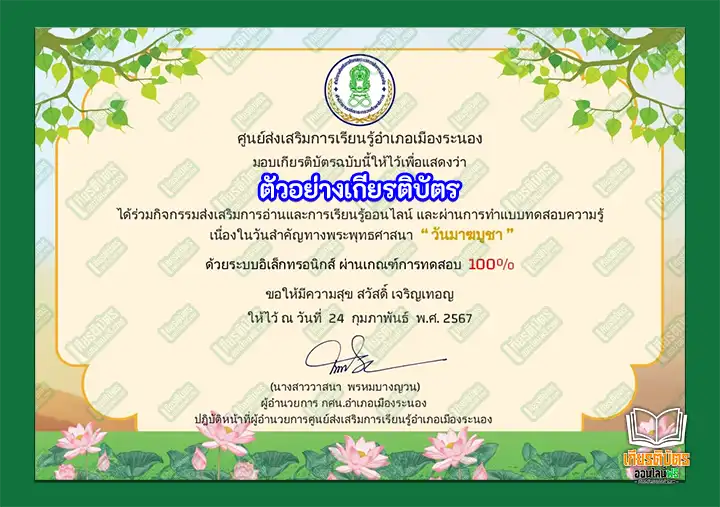 ทำข้อสอบวัดระดับความรู้ วันมาฆบูชา ชุดที่ 2 รับเกียรติบัตรออนไลน์ ทำข้อสอบวัดระดับความรู้ วันมาฆบูชา ทำข้อสอบวัดระดับความรู้ วันมาฆบูชา ชุดที่ 2