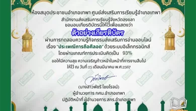 ทำข้อสอบวัดระดับความรู้ ประเพณีถือศีลอด รับเกียรติบัตรออนไลน์ ทำข้อสอบวัดระดับความรู้ เรื่อง อาชญากรรมทางอิเล็กทรอนิกส์ รับเกียรติบัตรออนไลน์ ทำข้อสอบวัดระดับความรู้ เรื่อง อาชญากรรมทางอิเล็กทรอนิกส์ รับเกียรติบัตรออนไลน์