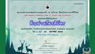 ทำข้อสอบวัดระดับความรู้เรื่อง การเปลี่ยนแปลงแทนที่ระบบนิเวศ รับเกียรติบัตรออนไลน์ ทำข้อสอบวัดระดับความรู้ เรื่อง วันเทคโนโลยีของไทย รับเกียรติบัตรออนไลน์ ทำข้อสอบวัดระดับความรู้ เรื่อง วันเทคโนโลยีของไทย รับเกียรติบัตรออนไลน์
