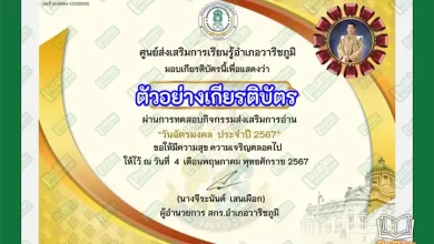 ทำข้อสอบวัดระดับความรู้ กิจกรรมส่งเสริมการอ่าน วันฉัตรมงคล ประจำปี 2567 รับเกียรติบัตรออนไลน์ ทำข้อสอบวัดระดับความรู้ วันภาษาไทยแห่งชาติ เรื่องผ้าป่ามหาสงกรานต์ รับเกียรติบัตรออนไลน์ ทำข้อสอบวัดระดับความรู้ วันภาษาไทยแห่งชาติ เรื่องผ้าป่ามหาสงกรานต์ รับเกียรติบัตรออนไลน์