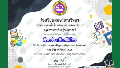 ทำข้อสอบวัดระดับความรู้ สัปดาห์คณิตศาสตร์ ชุด 2 รับเกียรติบัตรออนไลน์