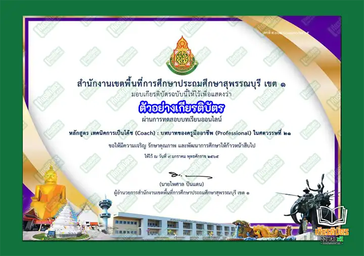 ทำข้อสอบวัดระดับความรู้จากการศึกษาด้วยตนเองหลักสูตร เทคนิคการเป็นโค้ช (Coach)