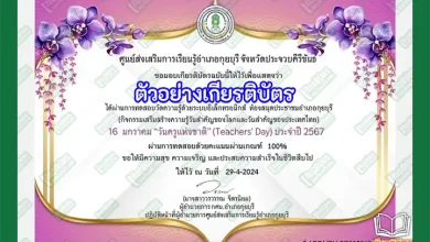ทำข้อสอบวัดระดับความรู้เนื่องใน วันครูแห่งชาติ ประจำปี 2567 รับเกียรติบัตรออนไลน์ ทำข้อสอบวัดระดับความรู้ เรื่อง อาชญากรรมทางอิเล็กทรอนิกส์ รับเกียรติบัตรออนไลน์ ทำข้อสอบวัดระดับความรู้ เรื่อง อาชญากรรมทางอิเล็กทรอนิกส์ รับเกียรติบัตรออนไลน์