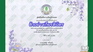 ทำข้อสอบวัดระดับความรู้ กิจกรรมส่งเสริมการอ่านสารานุกรมไทยสำหรับเยาวชนฯของห้องสมุดประชาชนอำเภอคง จังหวัดนครราชสีมา รับเกียรติบัตรออนไลน์ ทำข้อสอบวัดระดับความรู้ วันการศึกษานอกโรงเรียน ทำข้อสอบวัดระดับความรู้ กิจกรรมส่งเสริมการอ่านสารานุกรมไทยสำหรับเยาวชนฯของห้องสมุดประชาชนอำเภอคง จังหวัดนครราชสีมา
