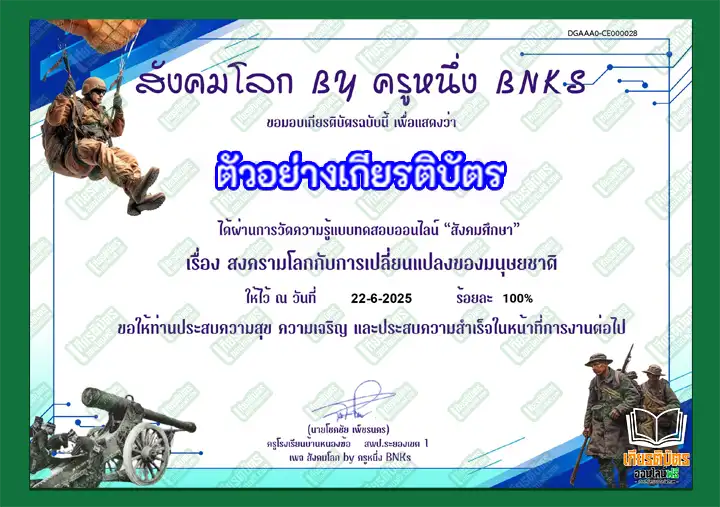 แบบทดสอบออนไลน์ เรื่อง สงครามโลกกับการเปลี่ยนแปลงของมนุษยชาติ แบบทดสอบออนไลน์ เรื่อง สงครามโลกกับการเปลี่ยนแปลงของมนุษยชาติ แบบทดสอบออนไลน์ เรื่อง สงครามโลกกับการเปลี่ยนแปลงของมนุษยชาติ