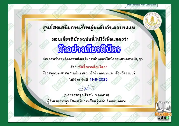 ทำข้อสอบวัดระดับความรู้กิจกรรม เรื่อง วันสิ่งแวดล้อมโลก ทำข้อสอบวัดระดับความรู้กิจกรรม เรื่อง วันสิ่งแวดล้อมโลก ทำข้อสอบวัดระดับความรู้กิจกรรม เรื่อง วันสิ่งแวดล้อมโลก