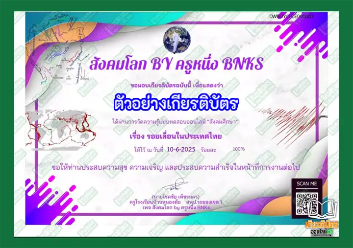 แบบทดสอบออนไลน์ เรื่อง รอยเลื่อนในประเทศไทย ประจำปี 2568