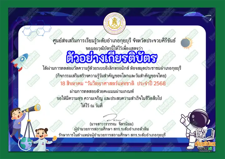 ทำข้อสอบวัดระดับความรู้กิจกรรมเนื่องในวันสำคัญ 18 สิงหาคม วันวิทยาศาสตร์แห่งชาติ ประจำปี 2568