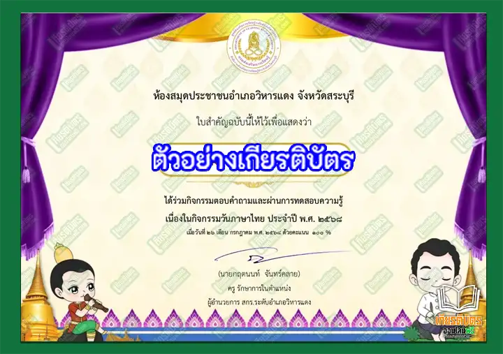 ทำข้อสอบวัดระดับความรู้กิจกรรม เรื่อง วันภาษาไทย ประจำปี 2568 ทำข้อสอบวัดระดับความรู้กิจกรรม เรื่อง วันภาษาไทย ประจำปี 2568 ทำข้อสอบวัดระดับความรู้กิจกรรม เรื่อง วันภาษาไทย ประจำปี 2568