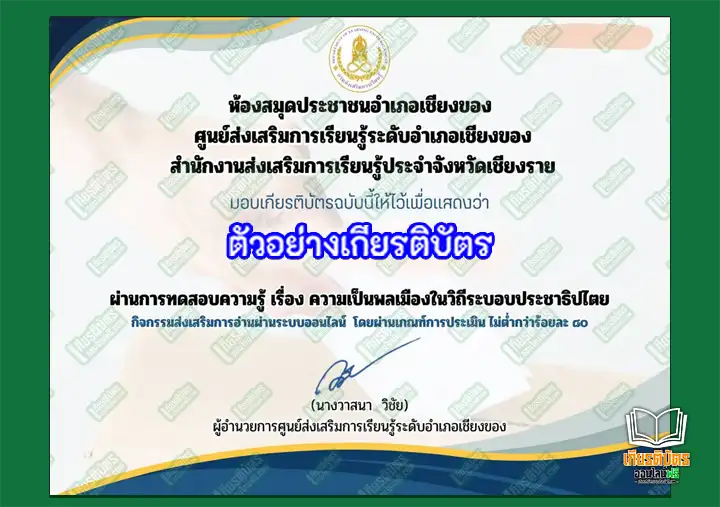 แบบทดสอบออนไลน์ เรื่อง ความเป็นพลเมืองในวิถีระบอบประชาธิปไตย