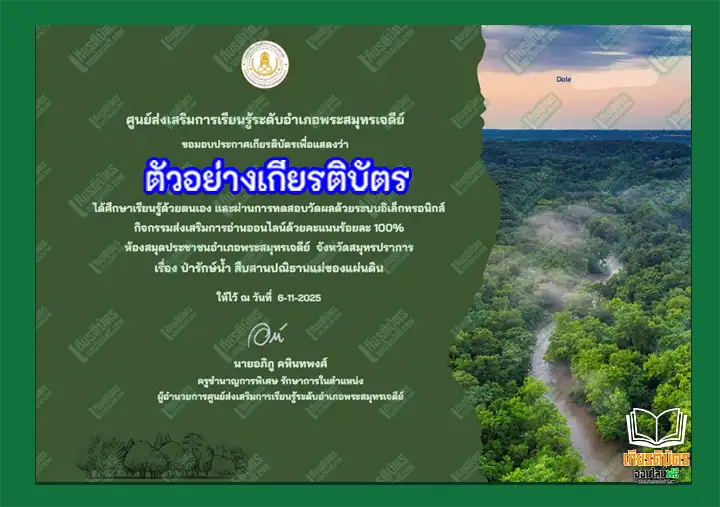 ทำแบบทดสอบความรู้ทั่วไป เรื่อง ป่ารักษ์น้ำ