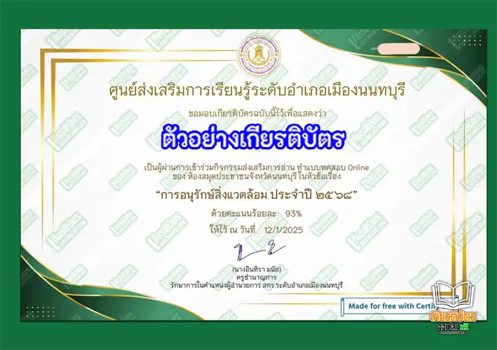 ทำข้อสอบวัดระดับความรู้รอบตัว เรื่อง สัปดาห์วิทยาศาสตร์แห่งชาติ ปี 2567 รับเกียรติบัตรออนไลน์