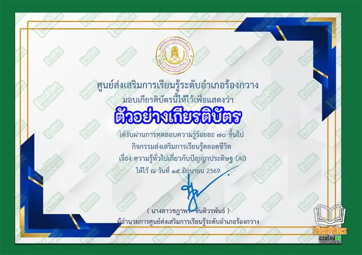 แบบทดสอบความรู้ เรื่อง ความรู้ทั่วไปเกี่ยวกับปัญญาประดิษฐ์ (AI ) แบบทดสอบความรู้ เรื่อง ความรู้ทั่วไปเกี่ยวกับปัญญาประดิษฐ์ (AI ) แบบทดสอบความรู้ เรื่อง ความรู้ทั่วไปเกี่ยวกับปัญญาประดิษฐ์ (AI )