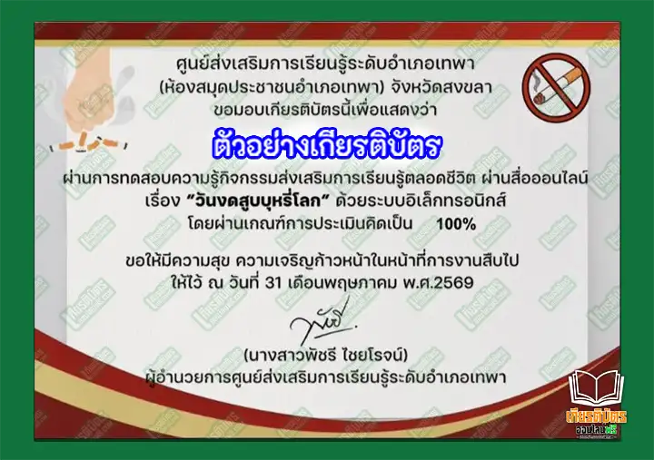 ทำข้อสอบวัดระดับความรู้ เรื่อง วันงดสูบบุหรี่โลก (World No Tobacco Day) 31 พฤษภาคม 2569 ทำข้อสอบวัดระดับความรู้ เรื่อง วันงดสูบบุหรี่โลก (World No Tobacco Day) 31 พฤษภาคม 2569 ทำข้อสอบวัดระดับความรู้ เรื่อง วันงดสูบบุหรี่โลก (World No Tobacco Day) 31 พฤษภาคม 2569