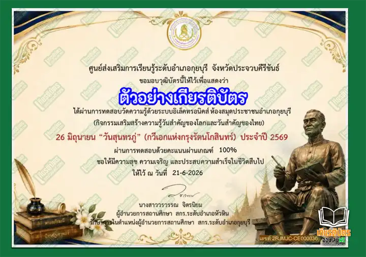 ทำข้อสอบวัดระดับความรู้กิจกรรม เรื่อง วันสุนทรภู่ กวีแก้วแห่งกรุงรัตน์โกสินทร์ ทำข้อสอบวัดระดับความรู้กิจกรรม เรื่อง วันสุนทรภู่ กวีแก้วแห่งกรุงรัตน์โกสินทร์ ทำข้อสอบวัดระดับความรู้กิจกรรม เรื่อง วันสุนทรภู่ กวีแก้วแห่งกรุงรัตน์โกสินทร์