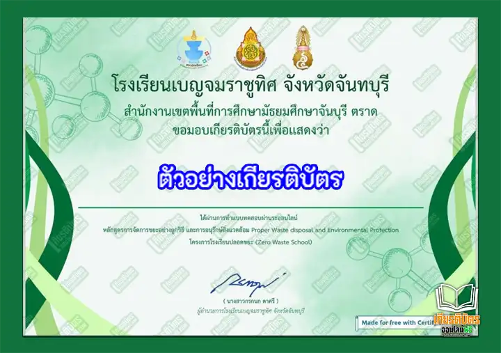 แบบทดสอบความรู้ เรื่อง หลักสูตรการจัดการขยะอย่างถูกวิธี และการอนุรักษ์สิ่งแวดล้อม Proper Waste disposal and Environmental Protectionโครงการโรงเรียนปลอดขยะ (Zero Waste School) แบบทดสอบความรู้ เรื่อง หลักสูตรการจัดการขยะอย่างถูกวิธี และการอนุรักษ์สิ่งแวดล้อม Proper Waste disposal and Environmental Protectionโครงการโรงเรียนปลอดขยะ (Zero Waste School) แบบทดสอบความรู้ เรื่อง หลักสูตรการจัดการขยะอย่างถูกวิธี และการอนุรักษ์สิ่งแวดล้อม Proper Waste disposal and Environmental Protectionโครงการโรงเรียนปลอดขยะ (Zero Waste School)
