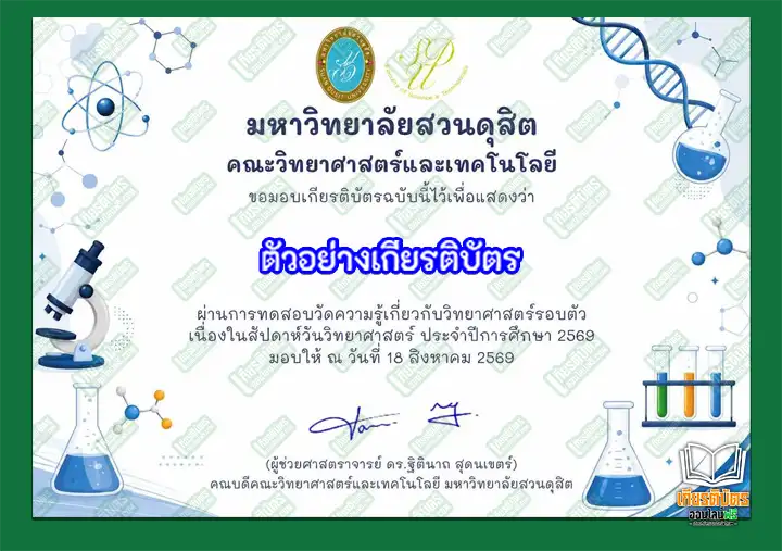 ทำข้อสอบวัดระดับความรู้ เรื่อง สัปดาห์วิทยาศาสตร์แห่งชาติ มหาวิทยาลัยสวนดุสิต ประจำปี 2569 รับเกียรติบัตรออนไลน์ ทำข้อสอบวัดระดับความรู้ เรื่อง สัปดาห์วิทยาศาสตร์แห่งชาติ มหาวิทยาลัยสวนดุสิต ประจำปี 2569 รับเกียรติบัตรออนไลน์ ทำข้อสอบวัดระดับความรู้ เรื่อง สัปดาห์วิทยาศาสตร์แห่งชาติ มหาวิทยาลัยสวนดุสิต ประจำปี 2569 รับเกียรติบัตรออนไลน์