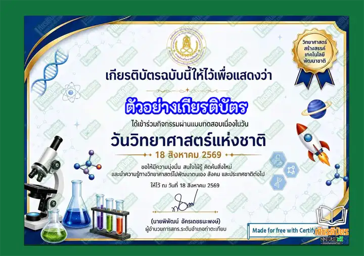 แบบทดสอบความรู้ เรื่อง วันวิทยาศาสตร์แห่งชาติ 18 ส.ค. 69 แบบทดสอบความรู้ เรื่อง วันวิทยาศาสตร์แห่งชาติ 18 ส.ค. 69 แบบทดสอบความรู้ เรื่อง วันวิทยาศาสตร์แห่งชาติ 18 ส.ค. 69